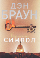 Утраченный символ
