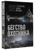 Бегство охотника