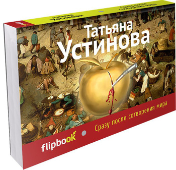 Сразу после сотворения мира