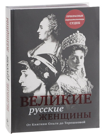 Великие русские женщины