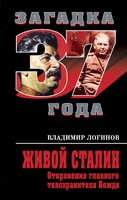 Живой Сталин. Откровения главного телохранителя Вождя