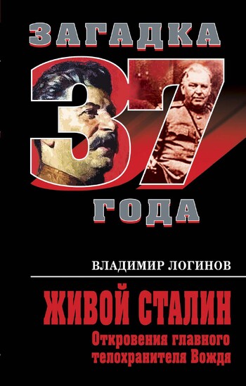 Живой Сталин. Откровения главного телохранителя Вождя