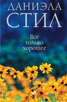 Все только хорошее
