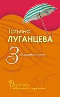 Зуб дареного коня