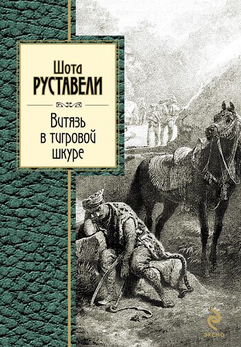 Витязь в тигровой шкуре