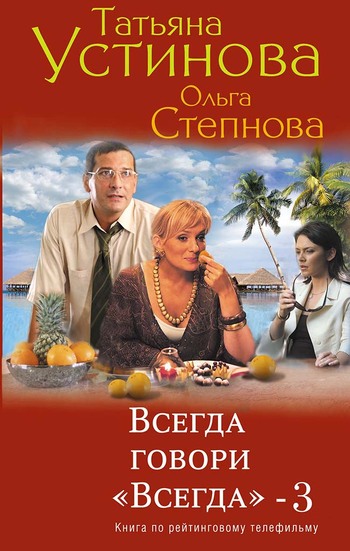 Всегда говори "Всегда" – 3