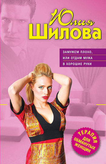 Замужем плохо, или Отдам мужа в хорошие руки