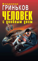 Человек с двойным дном
