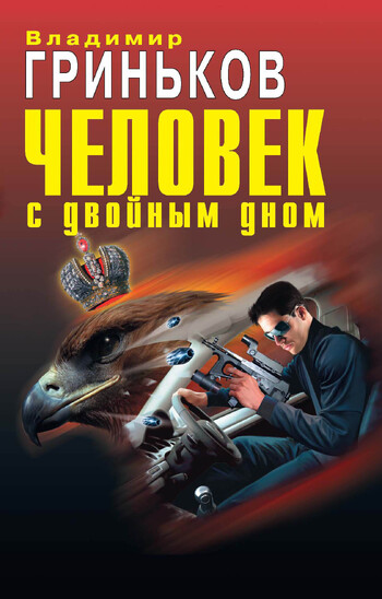 Человек с двойным дном