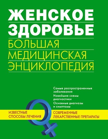 Женское здоровье. Большая медицинская энциклопедия