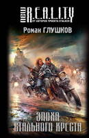 Эпоха Стального Креста