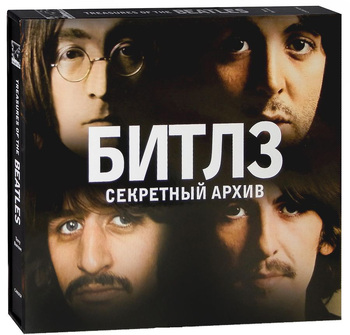 Битлз. Секретный архив