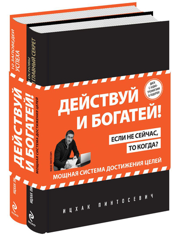 Действуй и богатей! Мощная система достижения целей (комплект из 2 книг + CD)