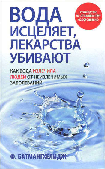 Вода исцеляет, лекарства убивают