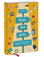 Везде как дома. Как мы продали жилье, изменили свою жизнь и увидели мир