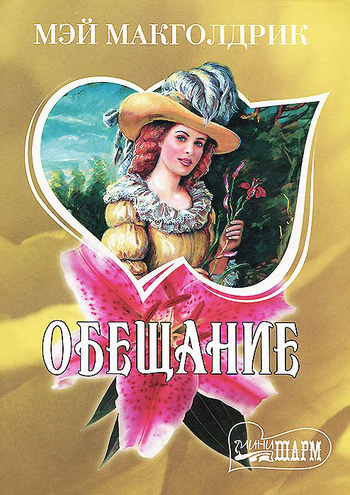 Обещание