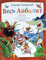 Весь Айболит