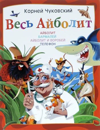 Весь Айболит