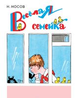 Веселая семейка (ил. А. Каневского)