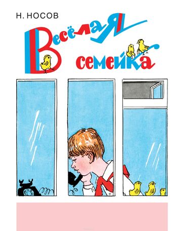 Веселая семейка (ил. А. Каневского)