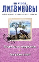 Второй раз не воскреснешь. Биография smerti