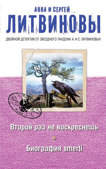 Второй раз не воскреснешь. Биография smerti