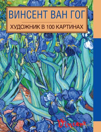 Винсент Ван Гог. Художник в 100 картинах