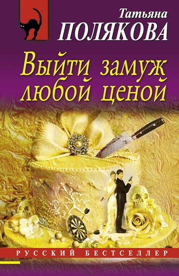 Выйти замуж любой ценой