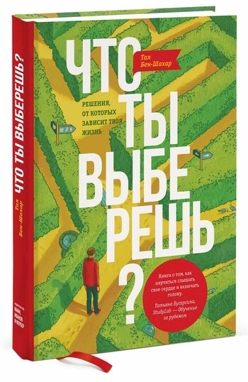 Что ты выберешь? Решения, от которых зависит твоя жизнь