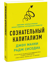 Сознательный капитализм