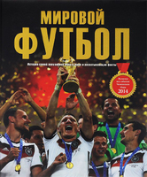 Мировой Футбол