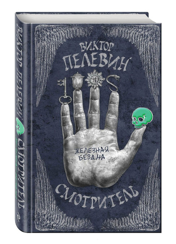 Смотритель. Железная бездна