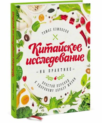Китайское исследование на практике. Простой переход к здоровому образу жизни