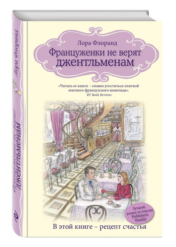 Француженки не верят джентльменам