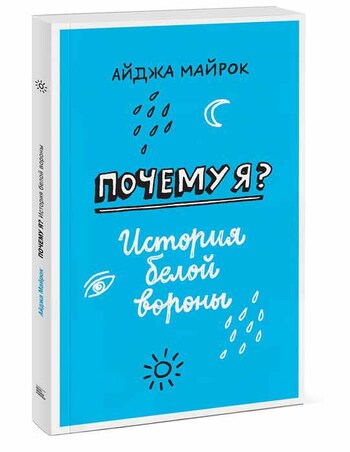 Почему я? История белой вороны