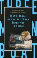 Трое в лодке, не считая собаки/Three Men in a Boat (to Say Nothing of the Dog)
