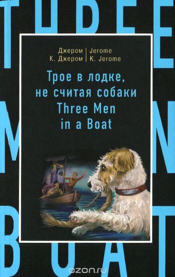 Трое в лодке, не считая собаки/Three Men in a Boat (to Say Nothing of the Dog)