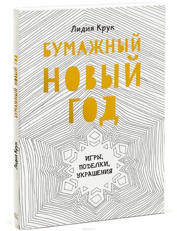 Бумажный Новый год. Игры, поделки, украшения