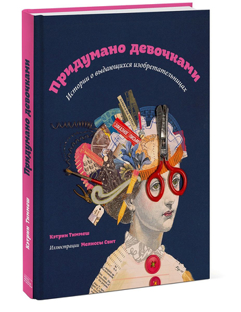 Придумано девочками. Истории о выдающихся изобретательницах