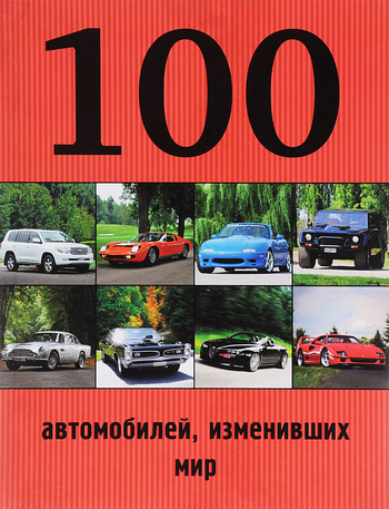 100 автомобилей, изменивших мир