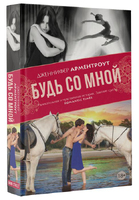Будь со мной