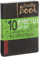 DoodleBook. 10 простых шагов к искусству визуализации
