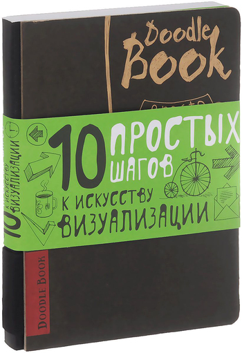 DoodleBook. 10 простых шагов к искусству визуализации