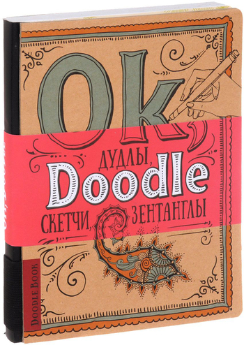 Doodlebook. Ok, Doodle! Дудлы, скетчи, зентанглы