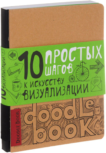 DoodleBook. 10 простых шагов к искусству визуализации