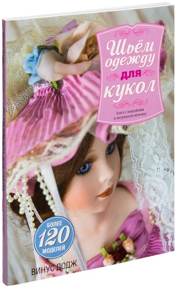 Шьём одежду для кукол