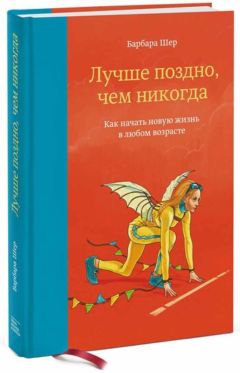 Лучше поздно, чем никогда. Как начать новую жизнь в любом возрасте