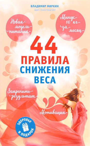 44 правила снижения веса