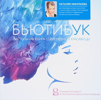 Бьютибук. Настольная книга современной красавицы