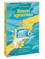 Взлом креатива. Как увидеть то, что не видят другие